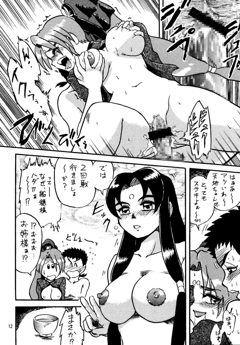 真・天地娘娘'99 - page12