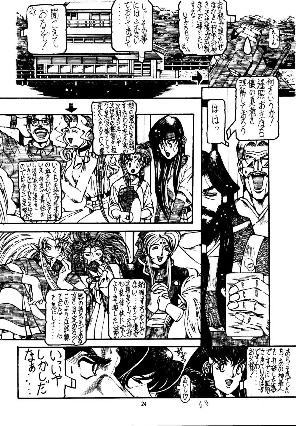 真・天地娘娘'99 - page24