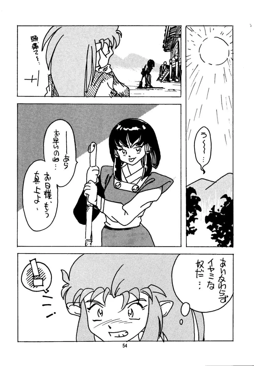 真・天地娘娘'99 - page54