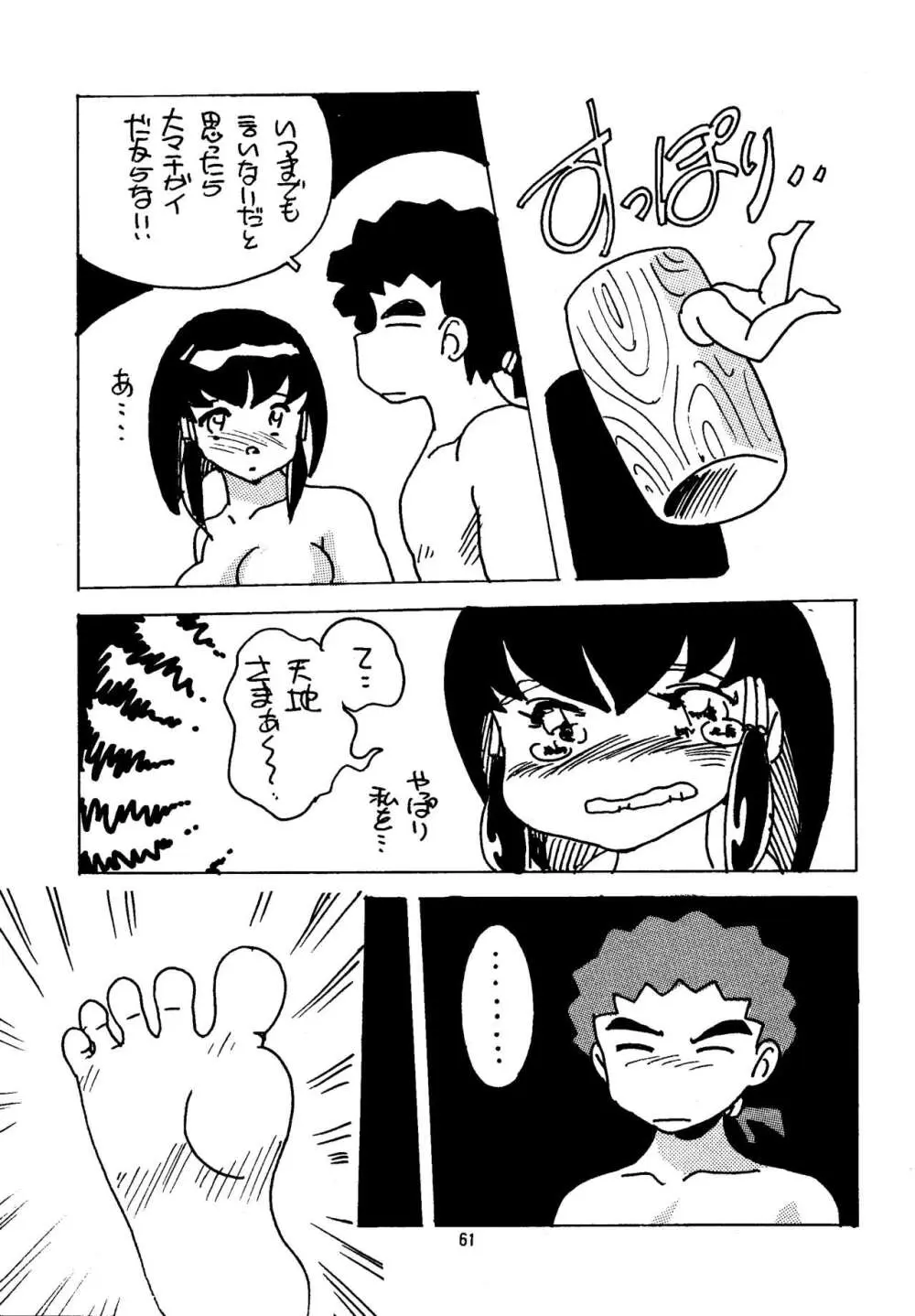 真・天地娘娘'99 - page61