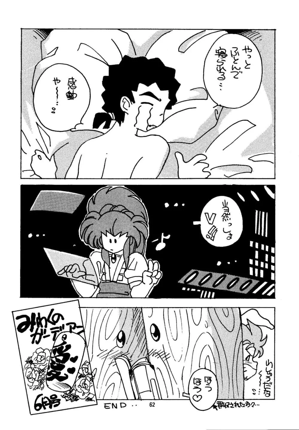 真・天地娘娘'99 - page62