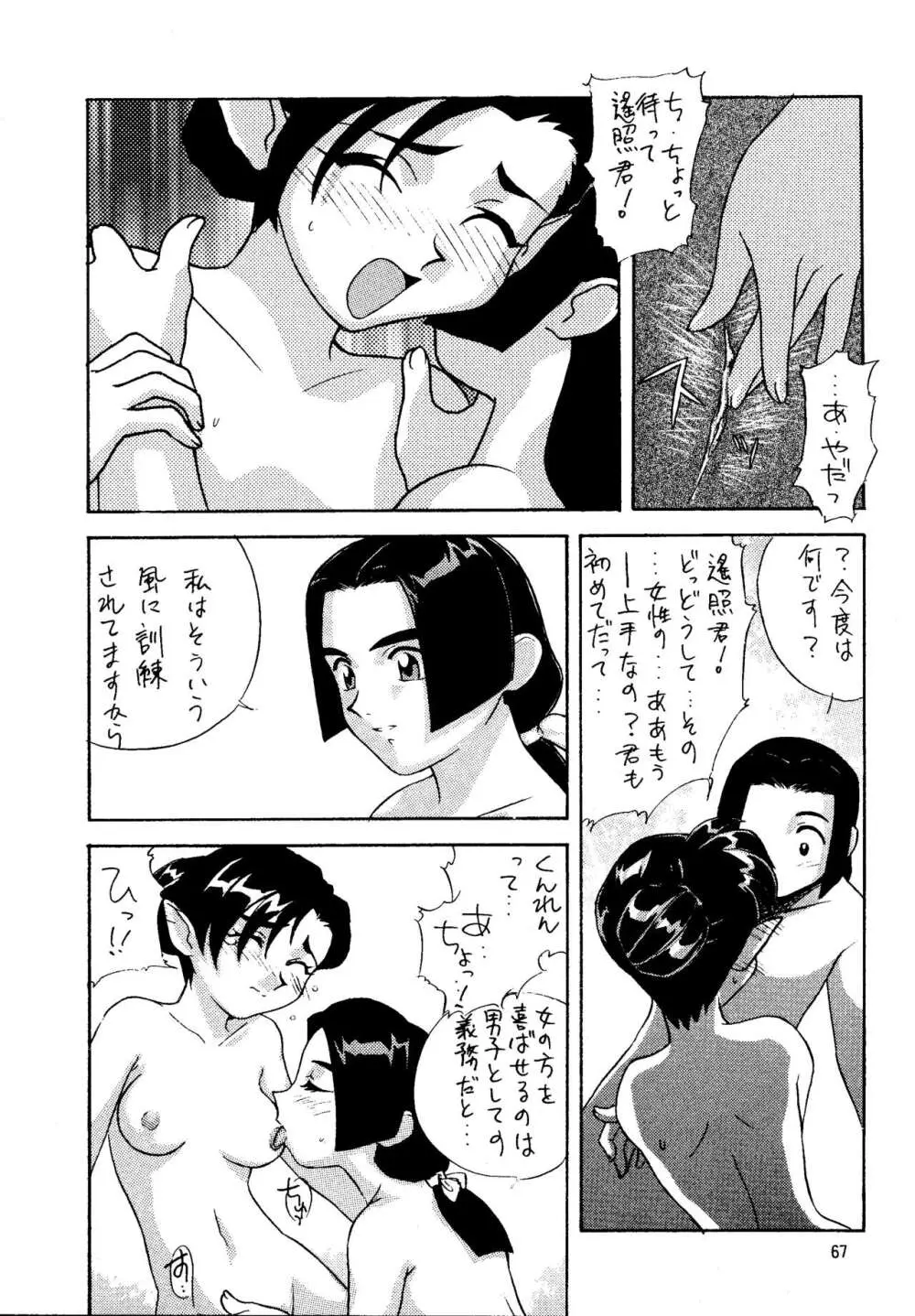 真・天地娘娘'99 - page67