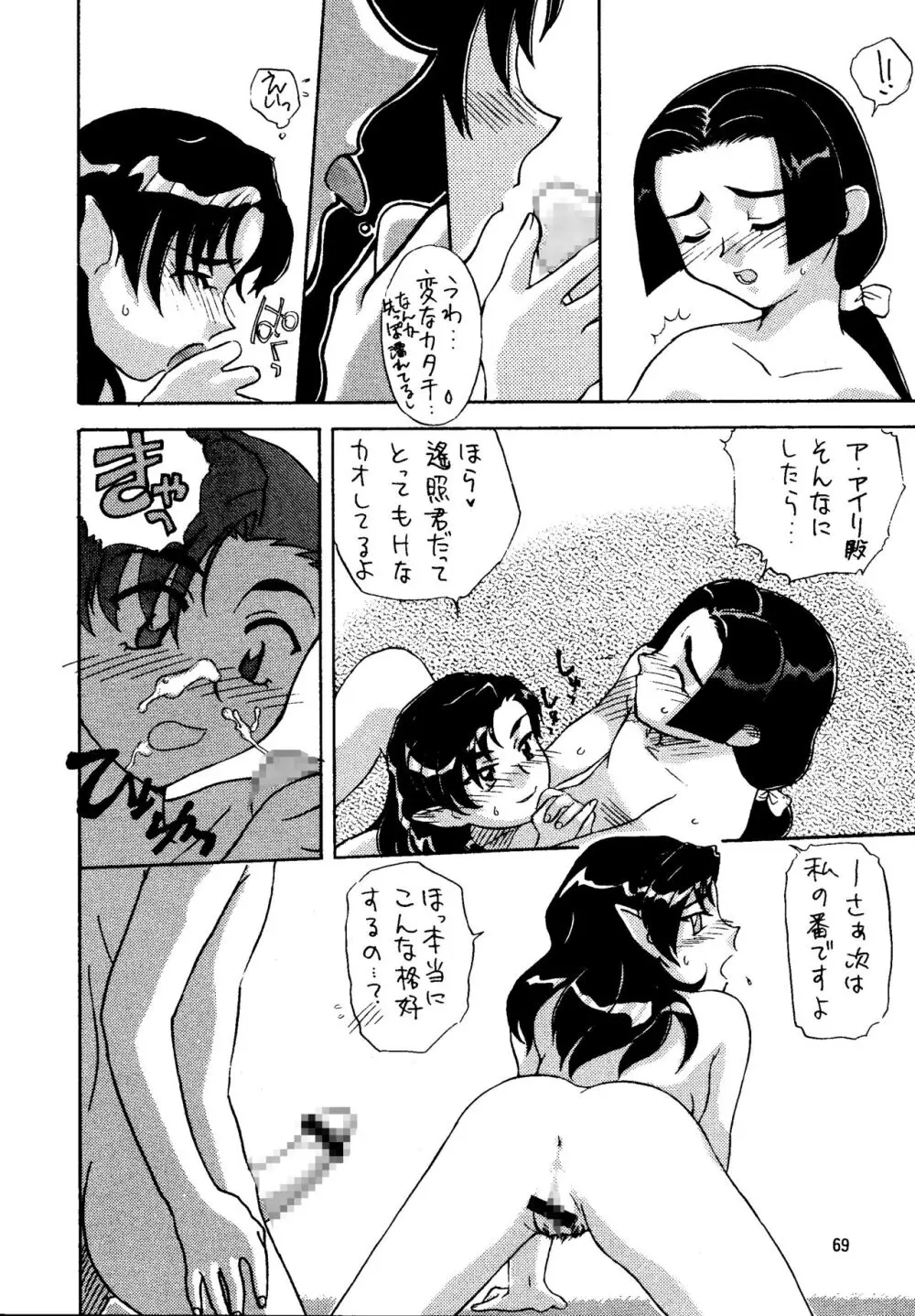 真・天地娘娘'99 - page69