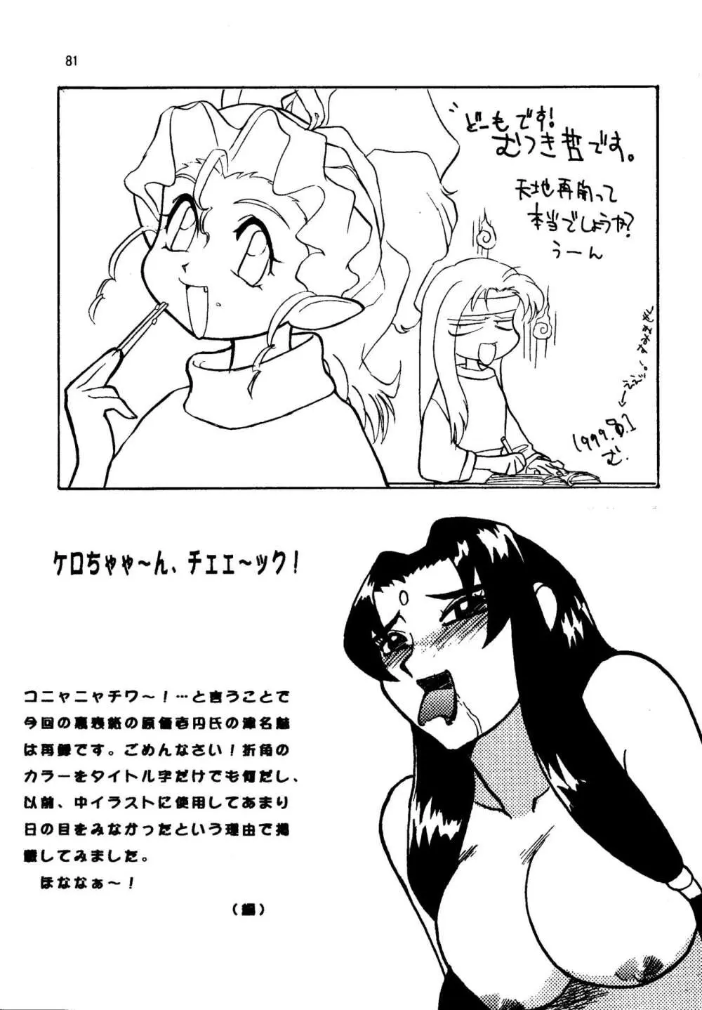 真・天地娘娘'99 - page81