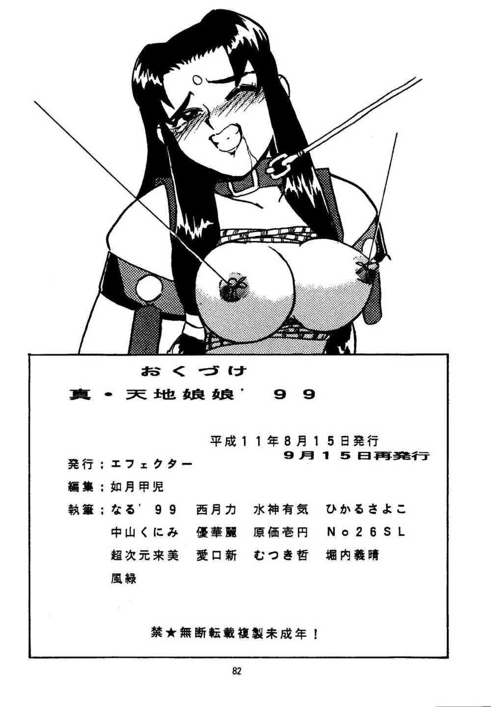 真・天地娘娘'99 - page82