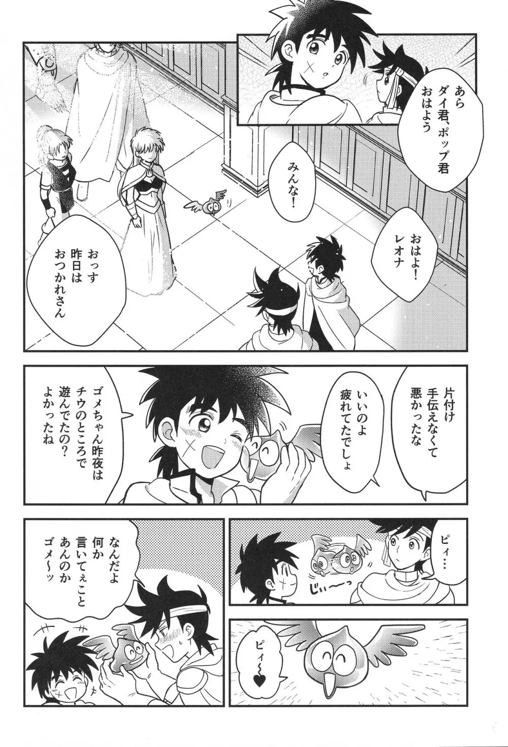 (BRAVE ADVENTURE 2) NUM (のんた)] ハッピーエンドで待ち合わせ (ドラゴンクエスト ダイの大冒険) - page73