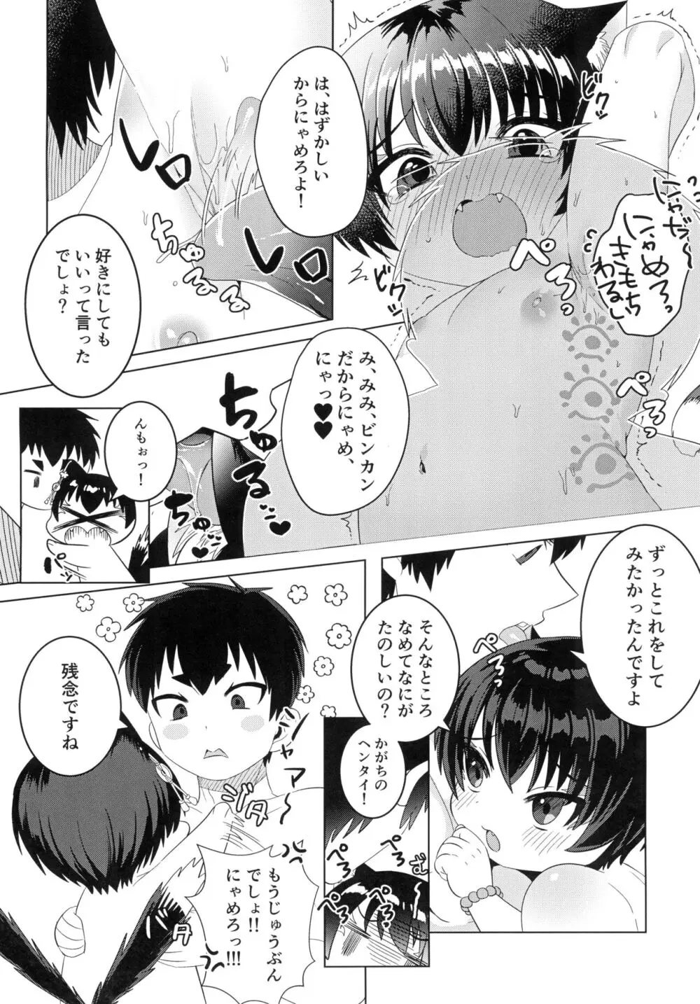 加々知さんちのネコさん - page14