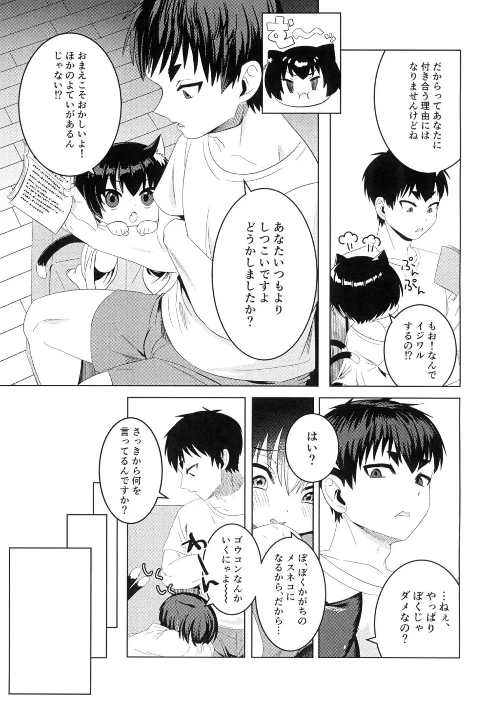 加々知さんちのネコさん - page7