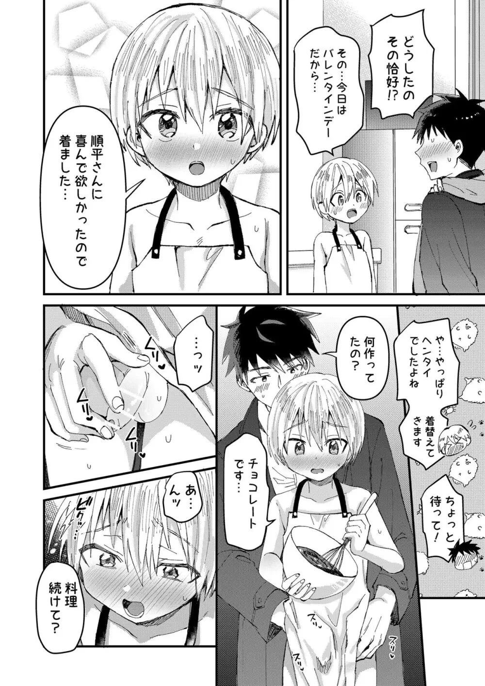 催淫いちゃラブバレンタイン - page7