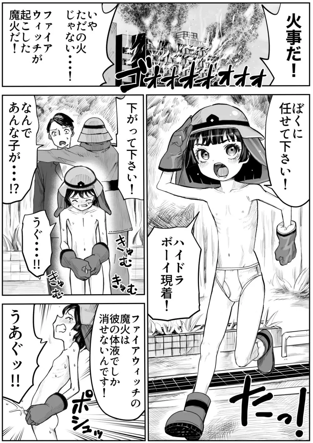 まけるな！ハイドラントボーイ - page2