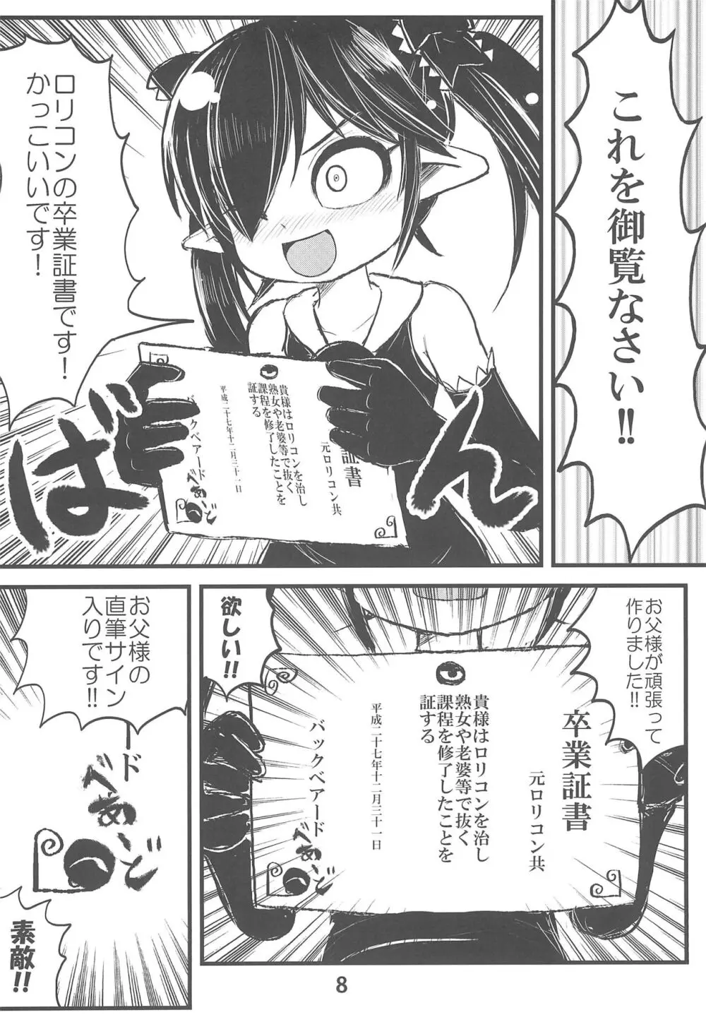 バックベアード様が見てる ロリコン卒業しました! - page10