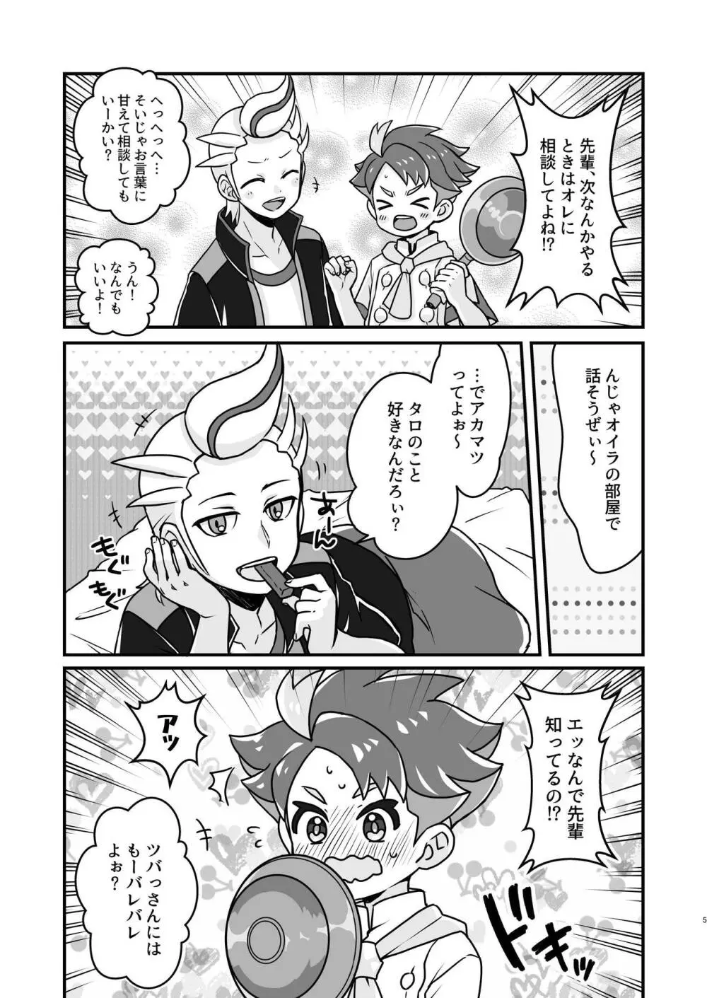 先輩!オレに相談してよね - page5