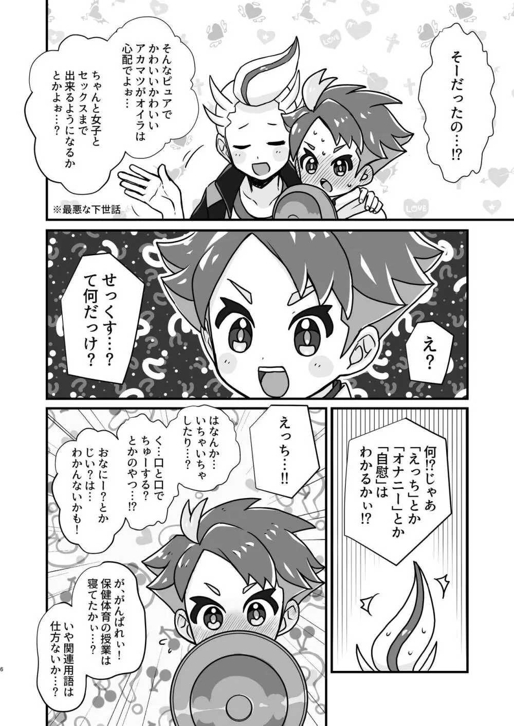 先輩!オレに相談してよね - page6