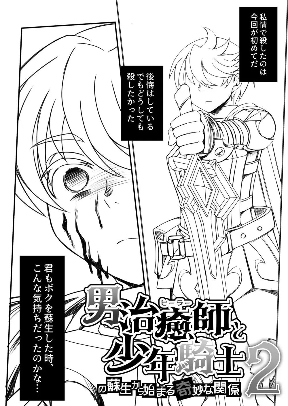 男治癒師と少年騎士の蘇生から始まる奇妙な関係 １・２全編公開 - page48