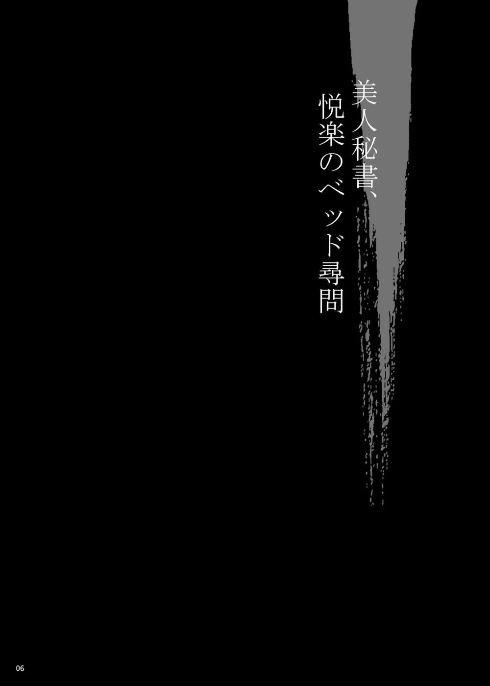 ゆきやなぎの本53 未亡人相続4 美人秘書、悦楽のベッド尋問 - page5