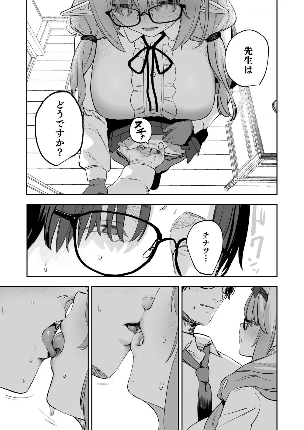 俺の生徒はサキュバスかもしれない - page9