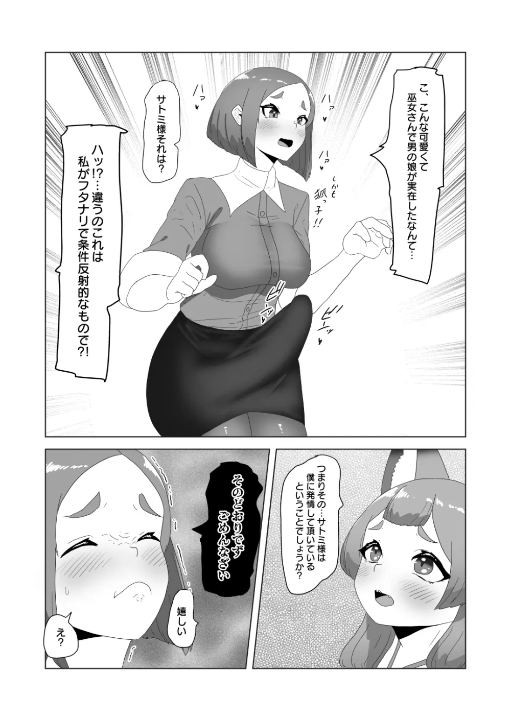 [日々草話 (アパッチ)] 男の狐(娘)はフタナリお姉さんに恩返したい! - page11