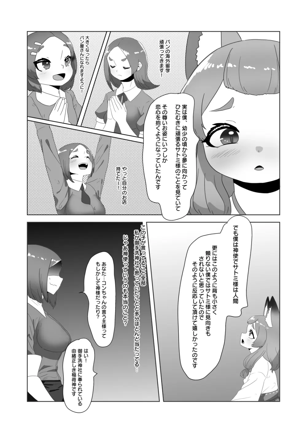 [日々草話 (アパッチ)] 男の狐(娘)はフタナリお姉さんに恩返したい! - page12