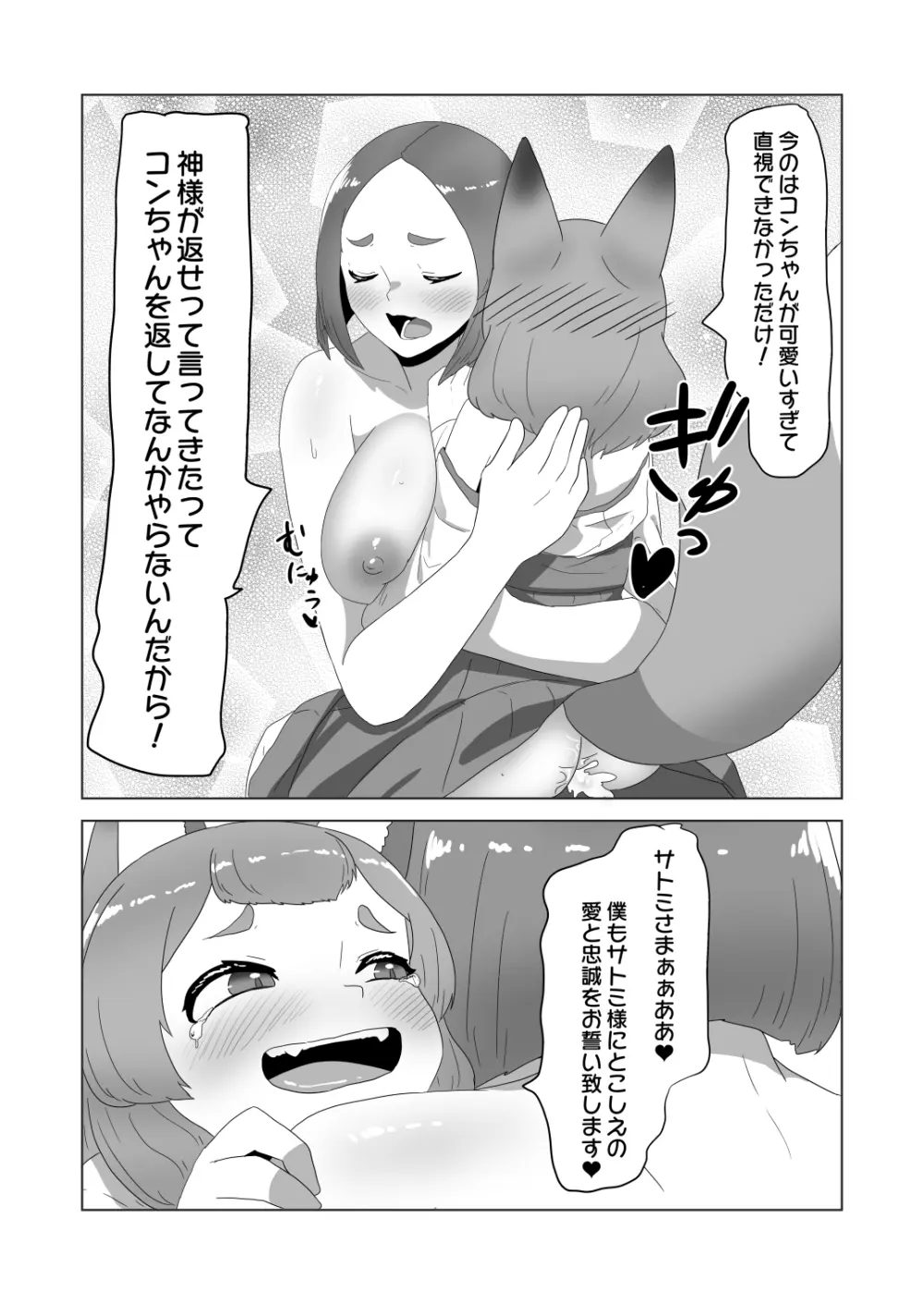 [日々草話 (アパッチ)] 男の狐(娘)はフタナリお姉さんに恩返したい! - page30