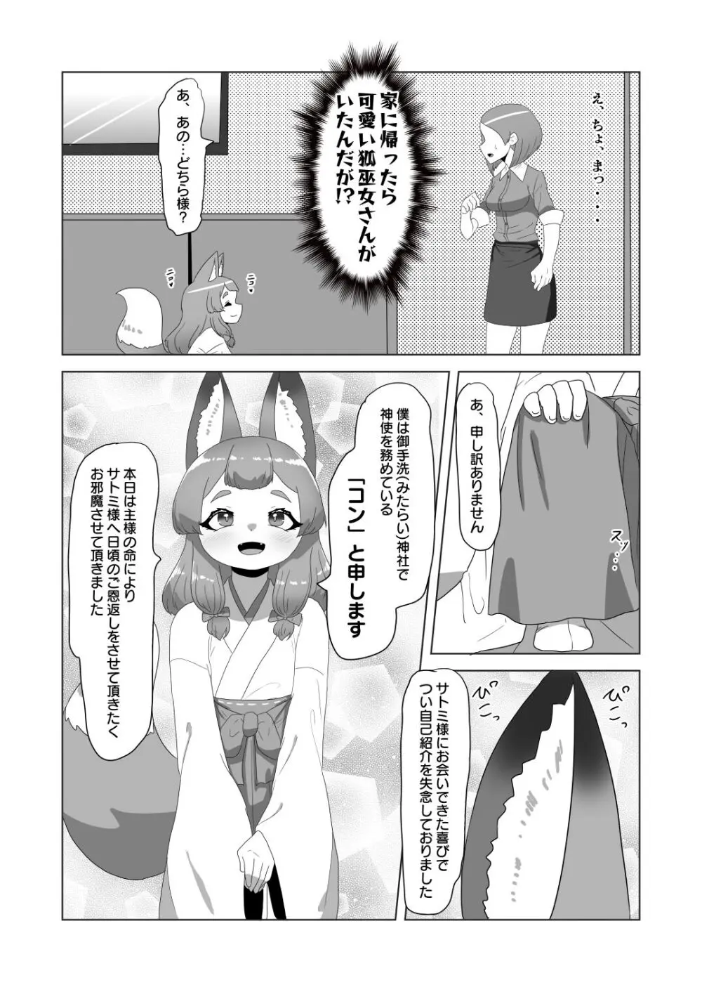 [日々草話 (アパッチ)] 男の狐(娘)はフタナリお姉さんに恩返したい! - page6