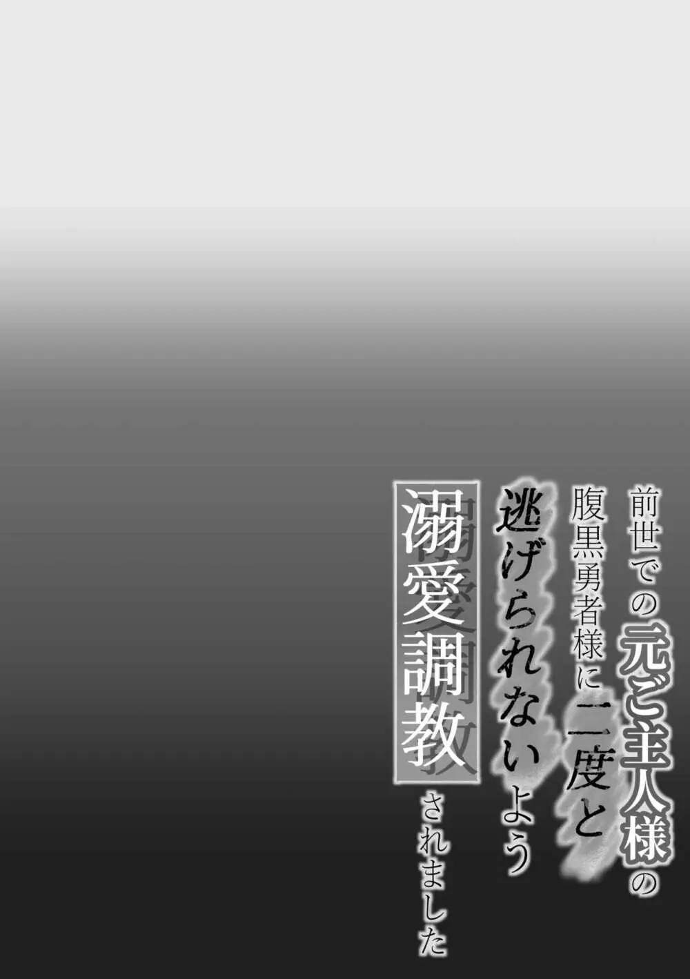 前世での元ご主人様の腹黒勇者様に二度と逃げられないよう溺愛調教されました - page2