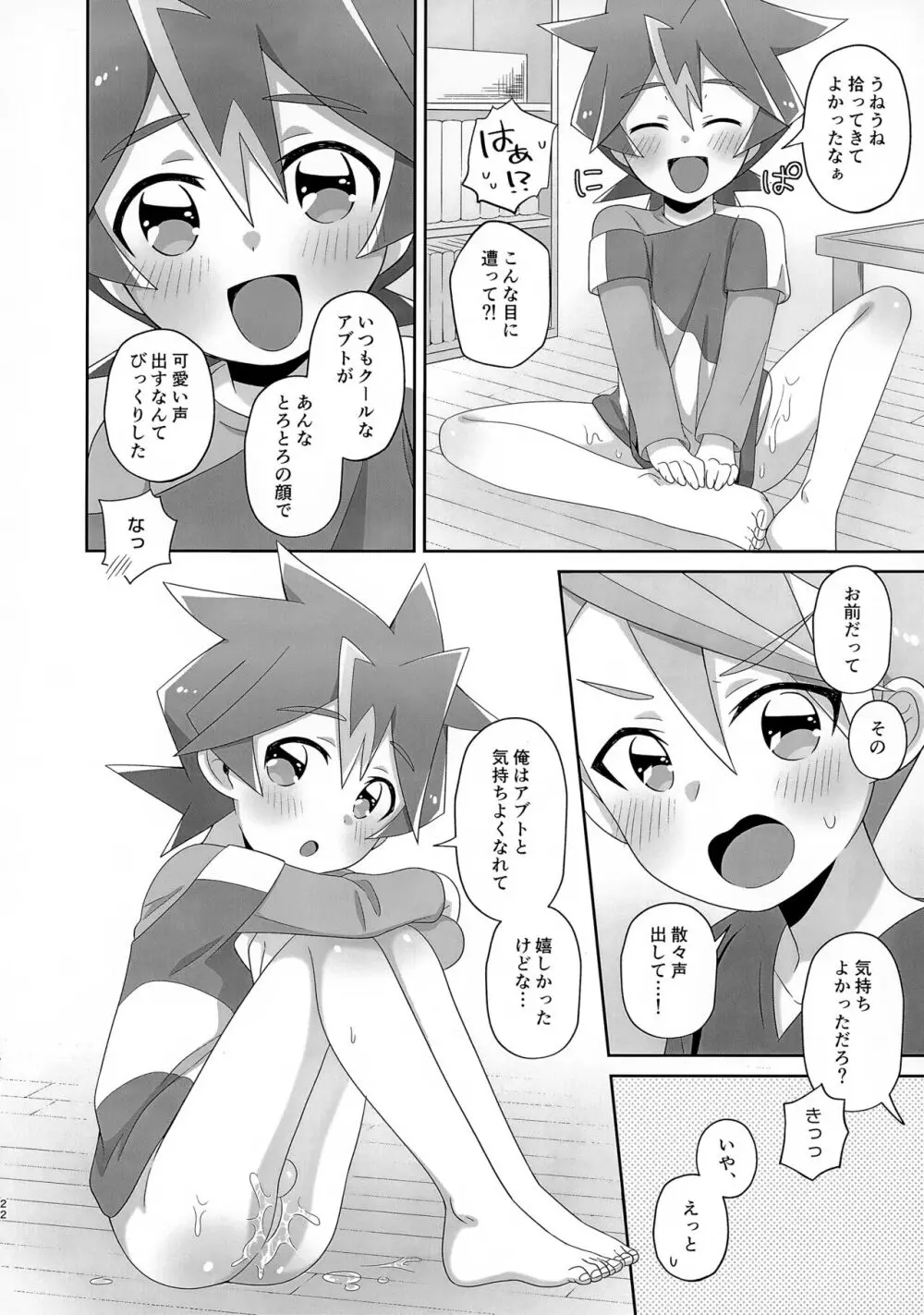 シンくんとアブトくんが謎のうねうねにかわいがられる本 - page22