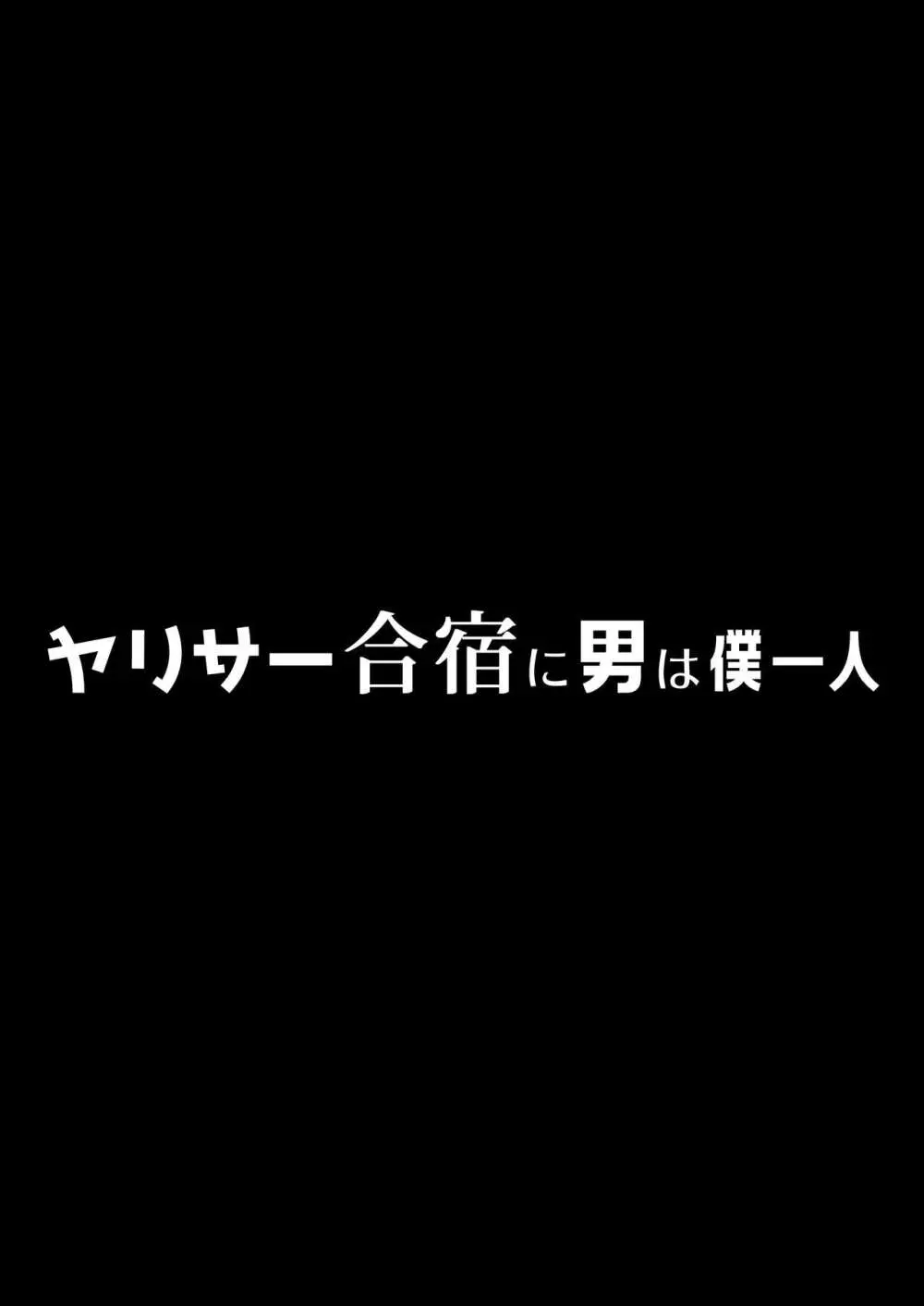 ヤリサー合宿に男は僕一人 - page6