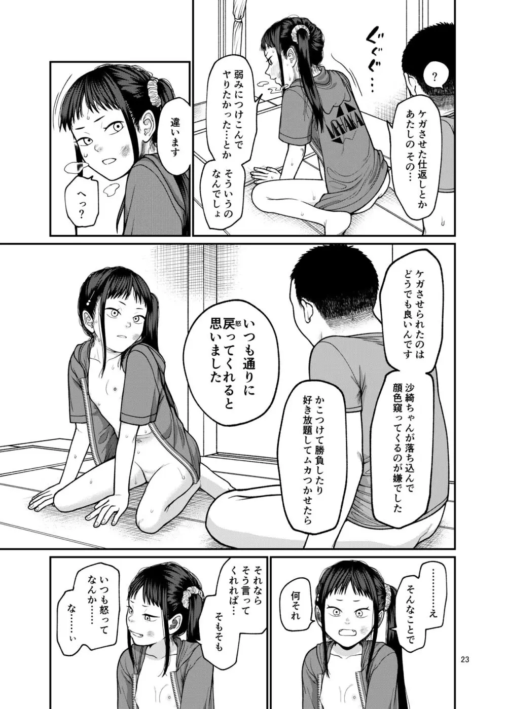 戻れない日々 - page24