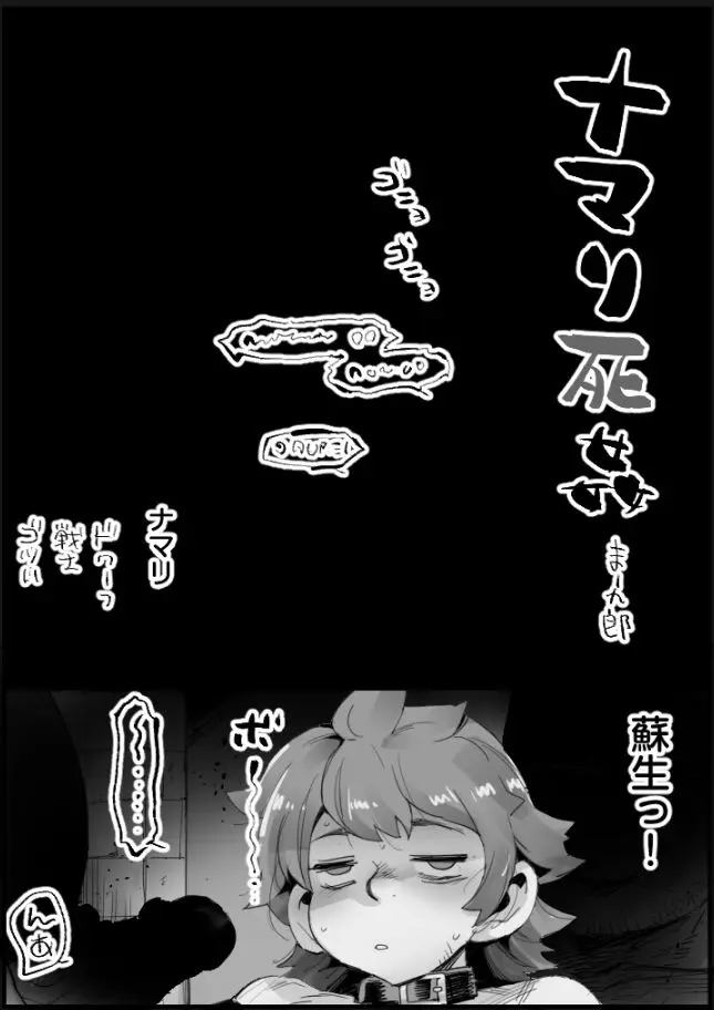 ナマリ死姦 - page1