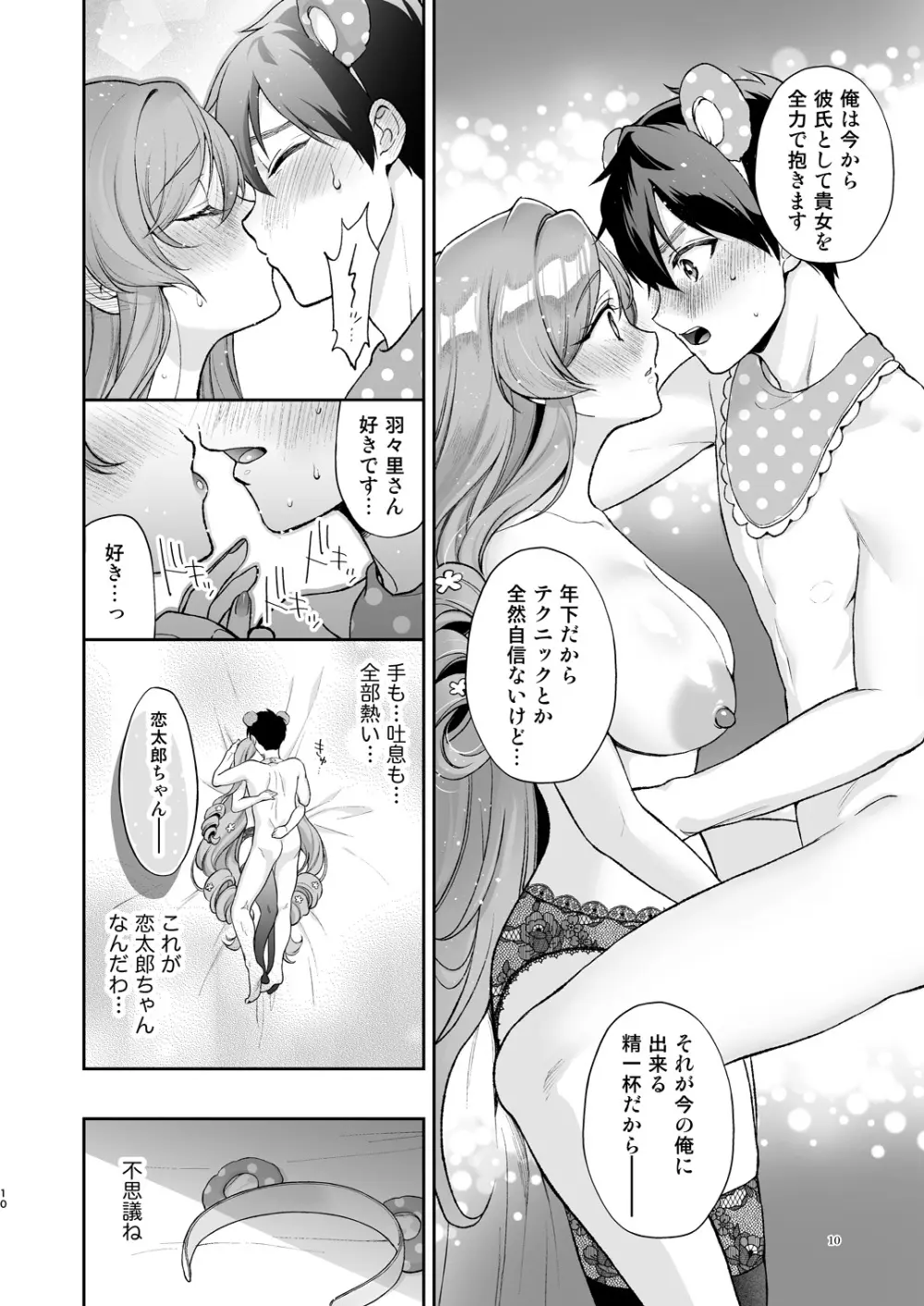 羽々里ママといちゃバブえっちする本 - page9