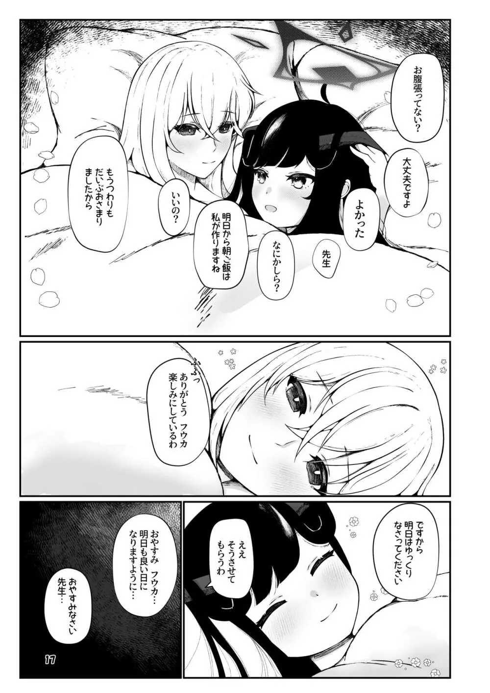 フウカと三人、十月十日。 - page16