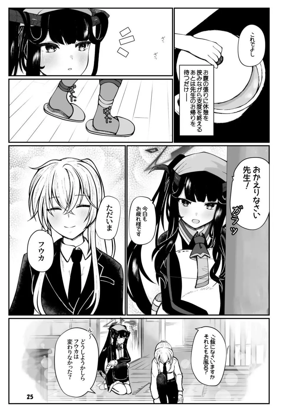 フウカと三人、十月十日。 - page24