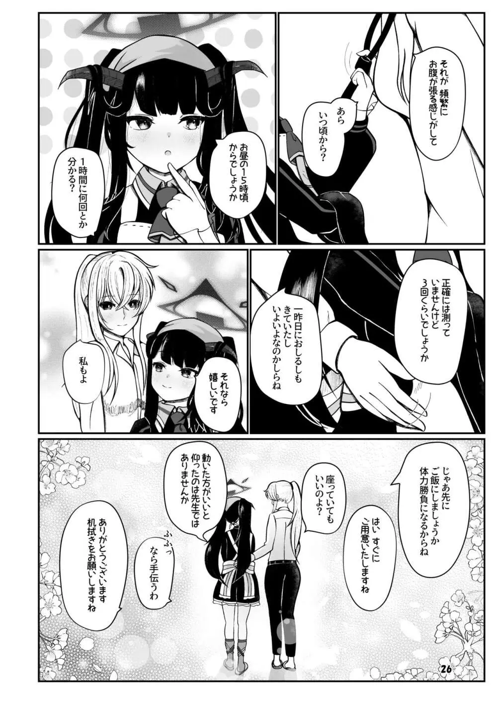 フウカと三人、十月十日。 - page25