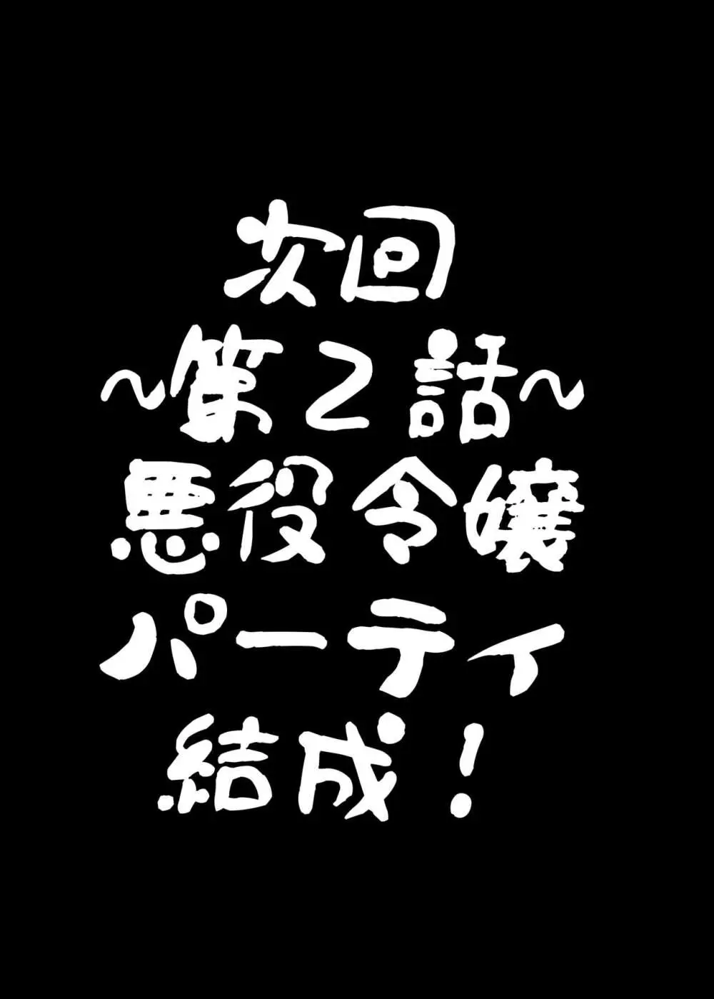 乙女ゲームの悪役令嬢に転生したら裏設定でふたなりでした - page26