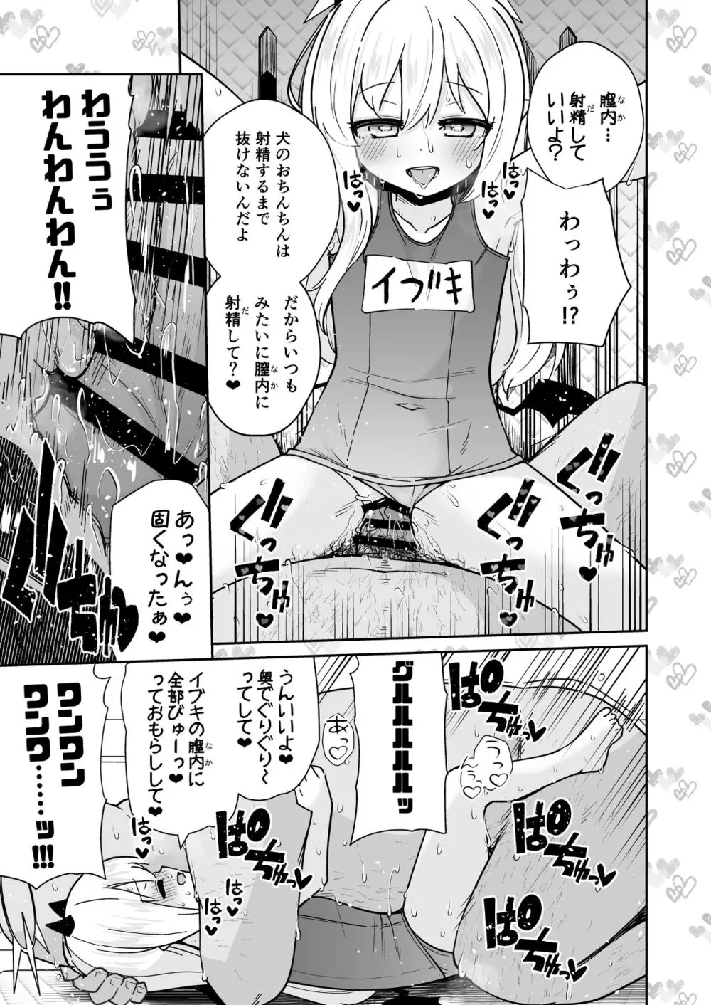 せんせぇ イブキとわんわんごっこしよ？ - page15