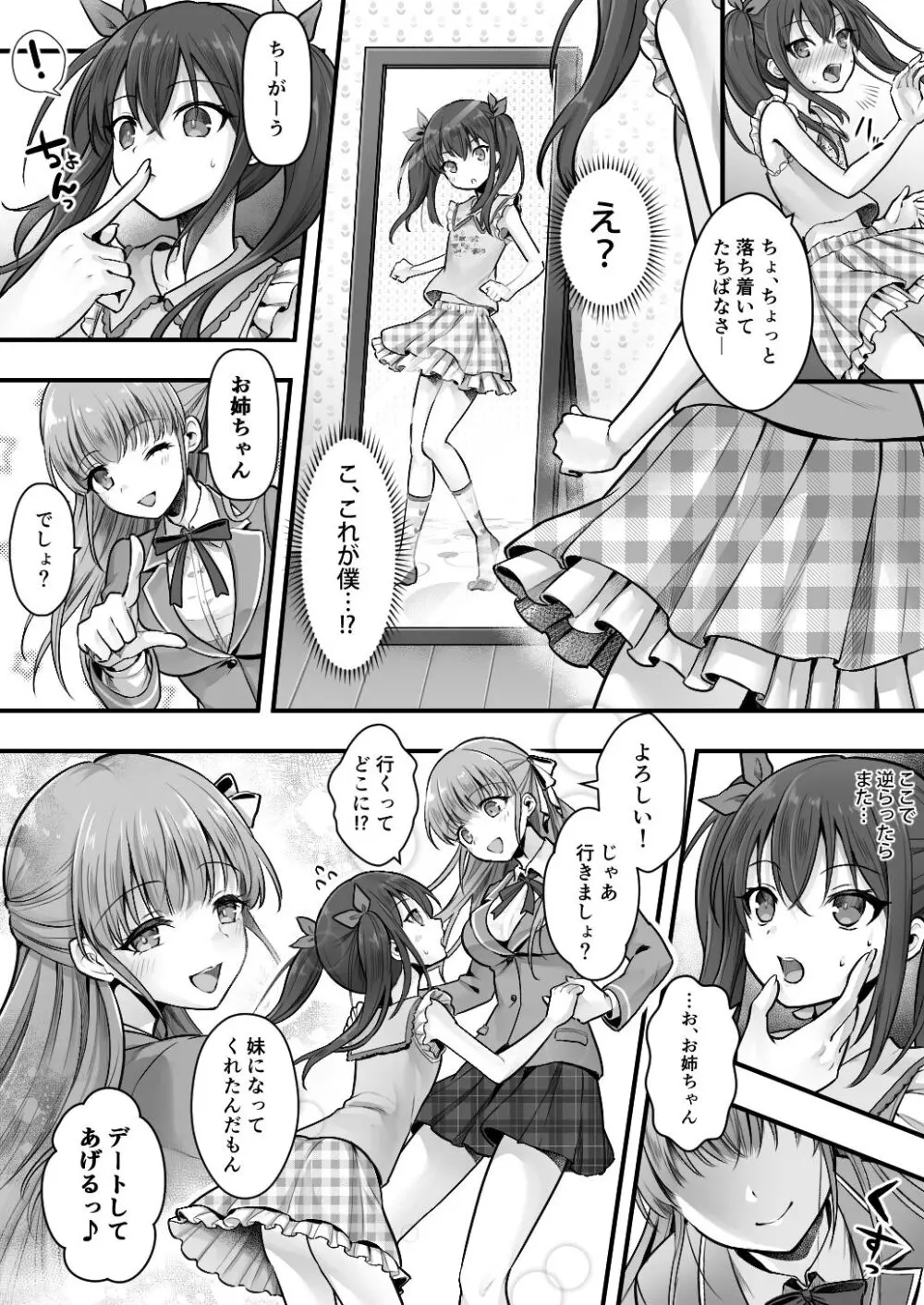 妹堕ち！あの子が欲しいのは彼氏じゃなくて可愛い妹 - page11