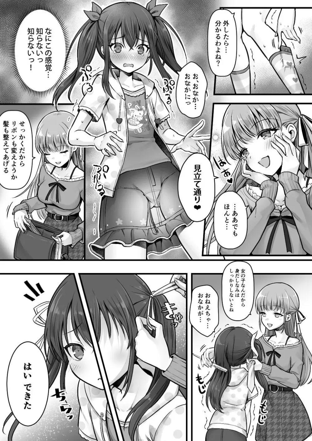 妹堕ち！あの子が欲しいのは彼氏じゃなくて可愛い妹 - page15