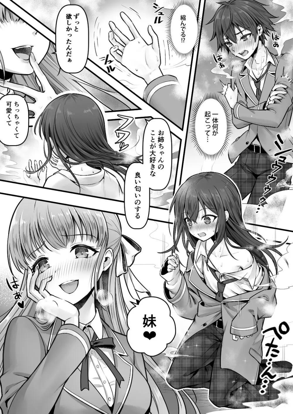 妹堕ち！あの子が欲しいのは彼氏じゃなくて可愛い妹 - page5