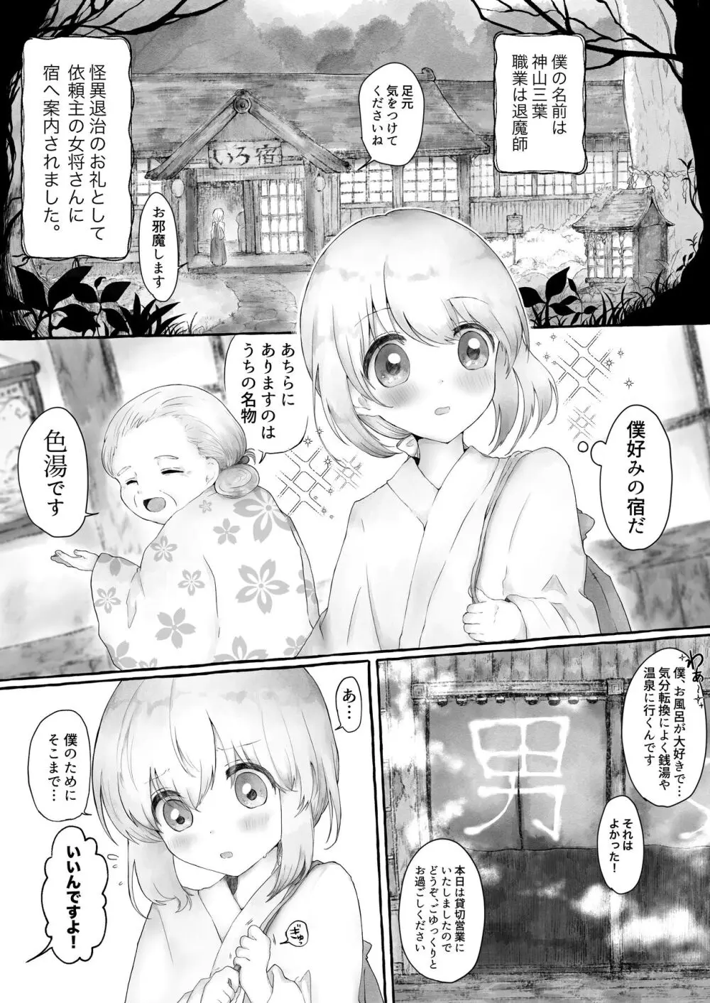 まら湯〜異形に犯される男の娘のお話2〜 - page3