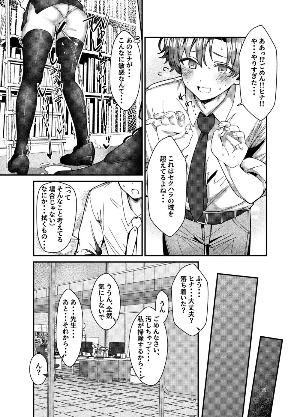 先生、私にもセクハラして - page11