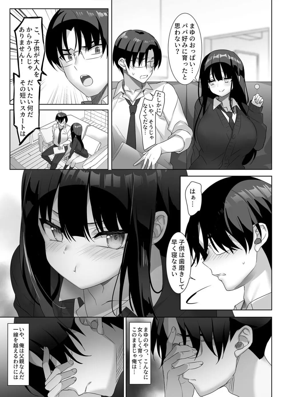 巨乳JKが本気を出したら、義父（パパ）はもう逃げられない♪ - page5