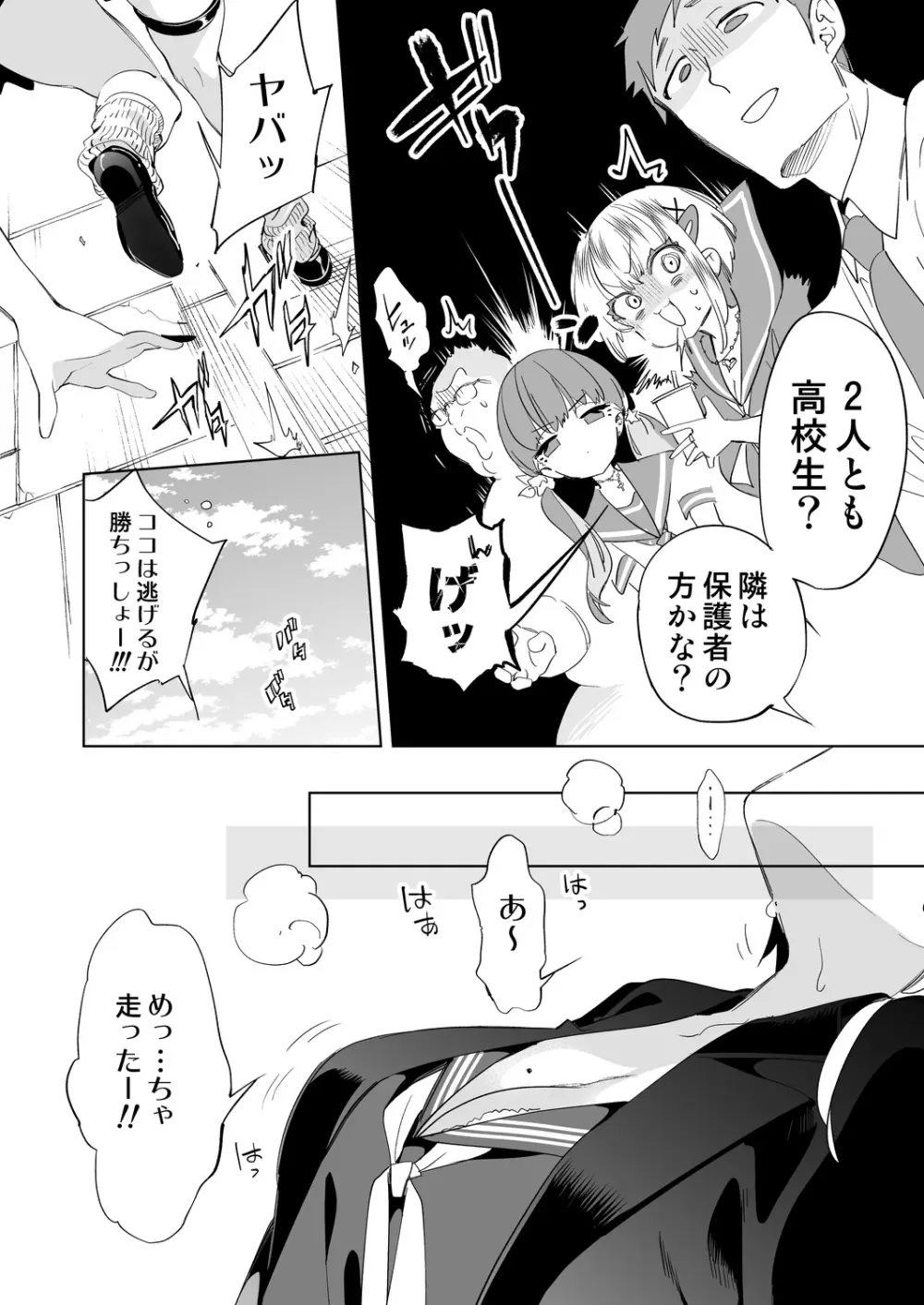 おにーさん、私達とお茶しませんかぁ？10 - page8