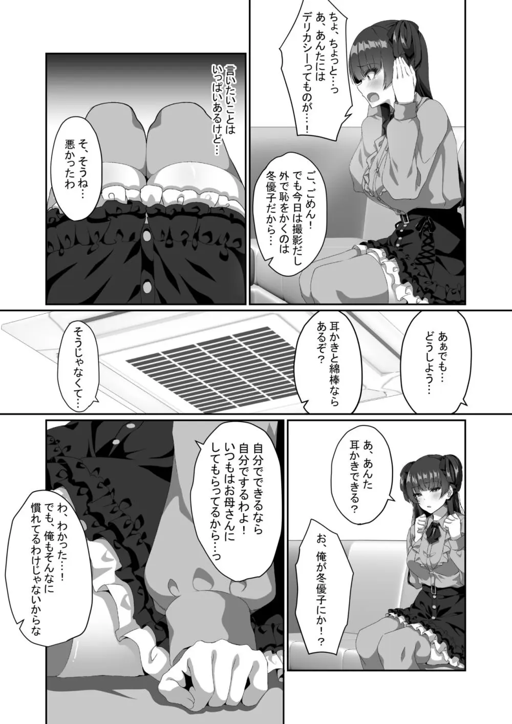 冬優子は一人で耳かきができない - page4