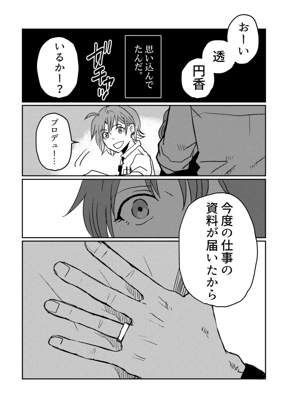 僕より樋口円香を傷つけられる存在はこの世界にない。 - page12