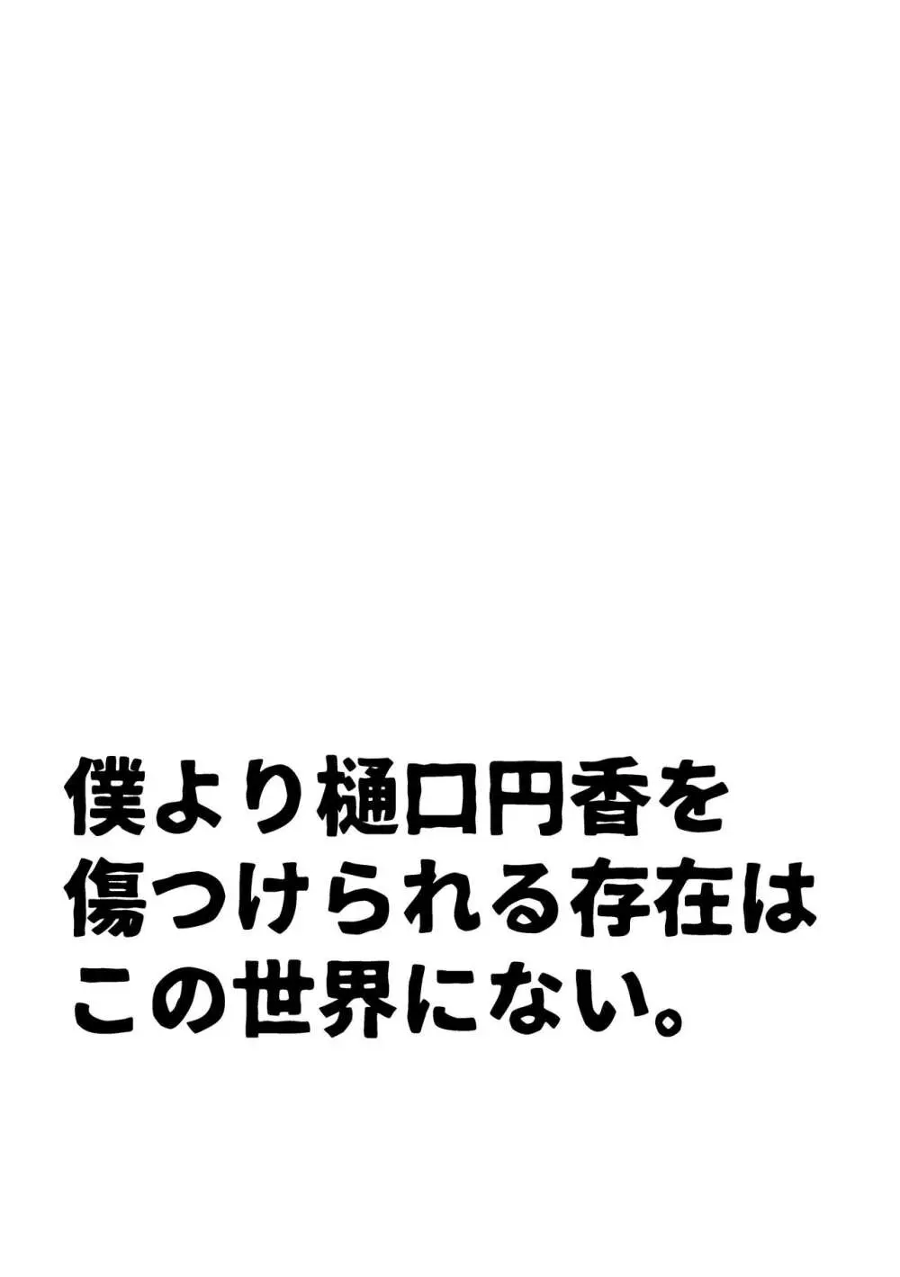 僕より樋口円香を傷つけられる存在はこの世界にない。 - page7