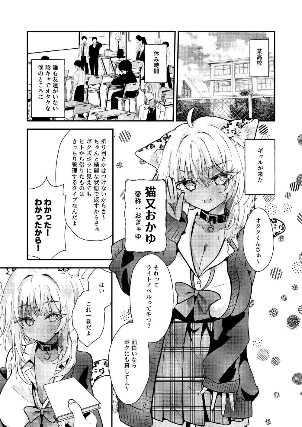 オタクくんのことがダイスキなギャルのネコサマ - page4