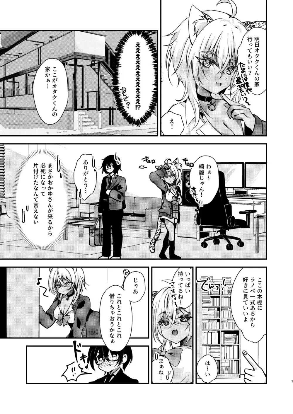 オタクくんのことがダイスキなギャルのネコサマ - page6