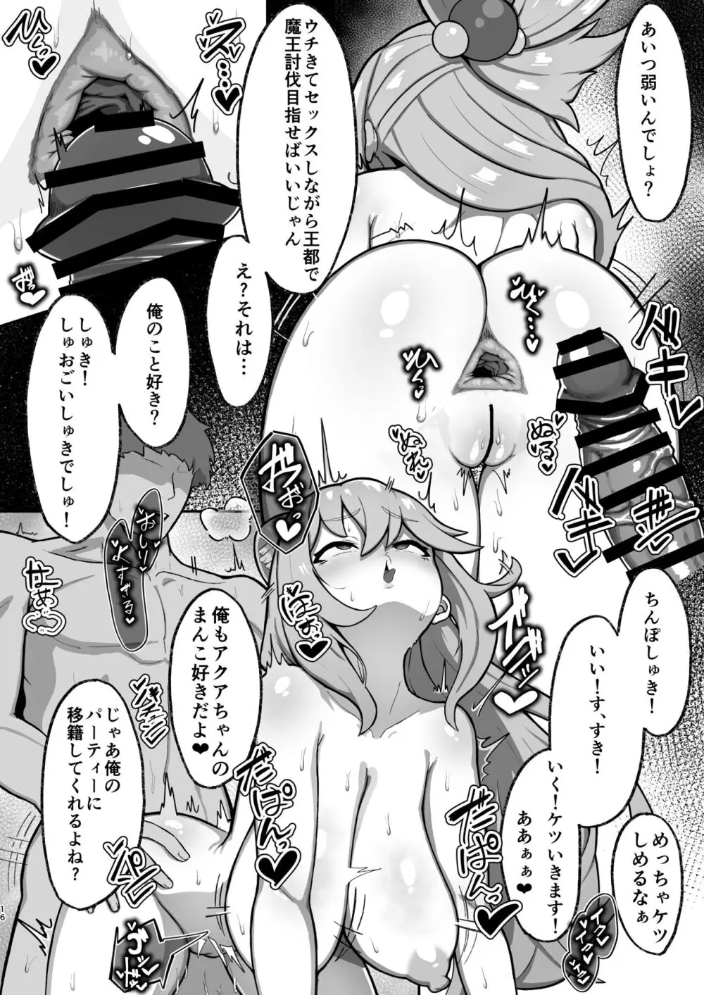 アクア様がP活する話 - page16