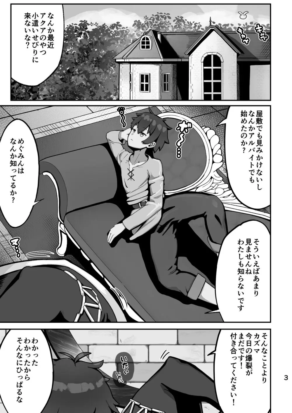 アクア様がP活する話 - page3