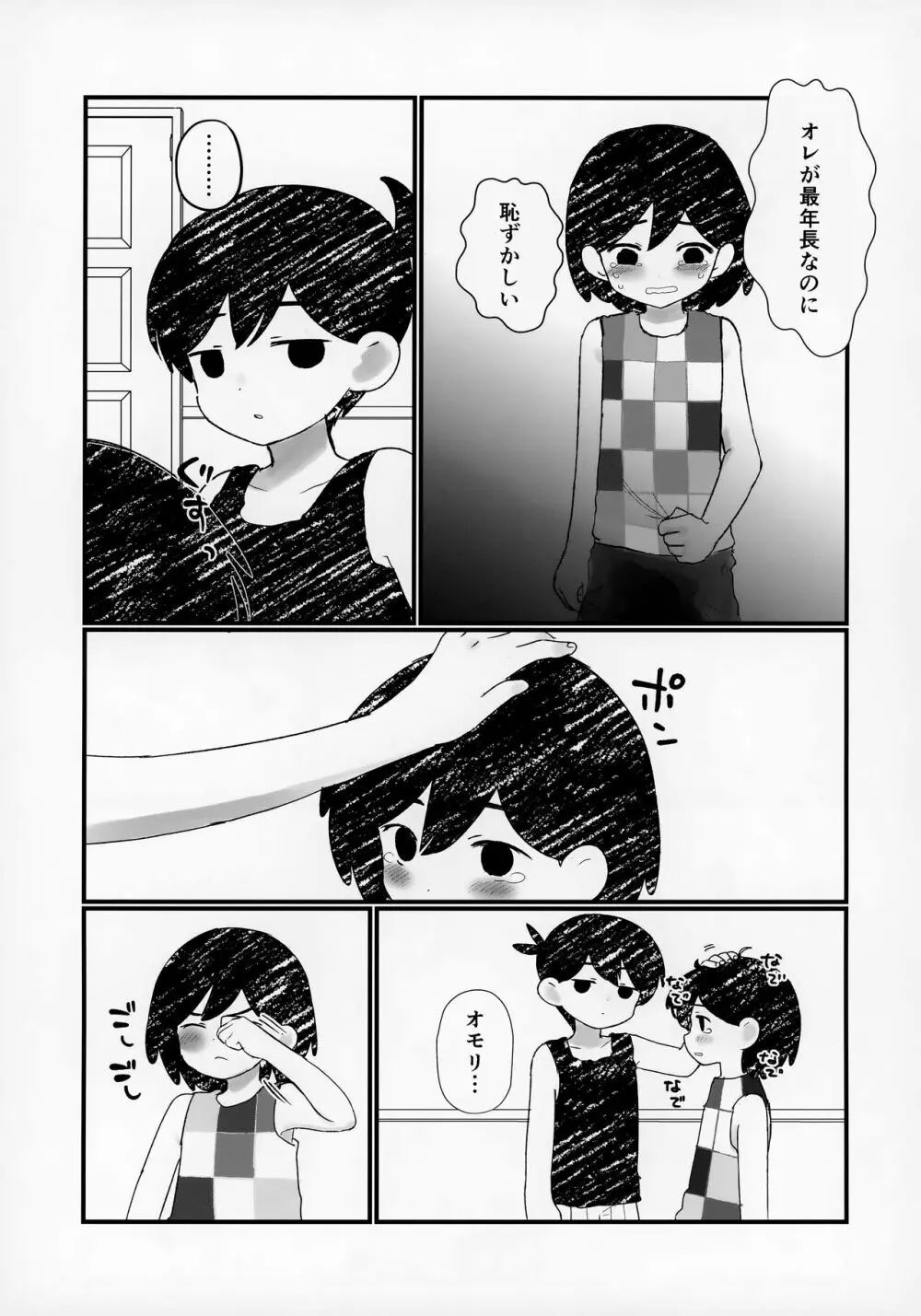 漏らしたのでオモリに洗ってもらう本 - page6